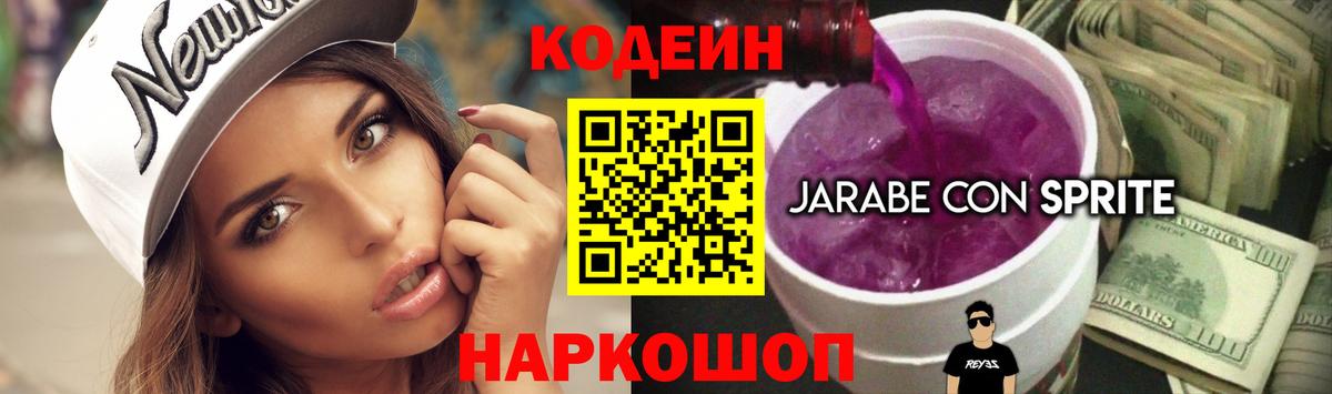 Кодеин напиток Lean (лин)  Вход с VPN  Куйбышев 