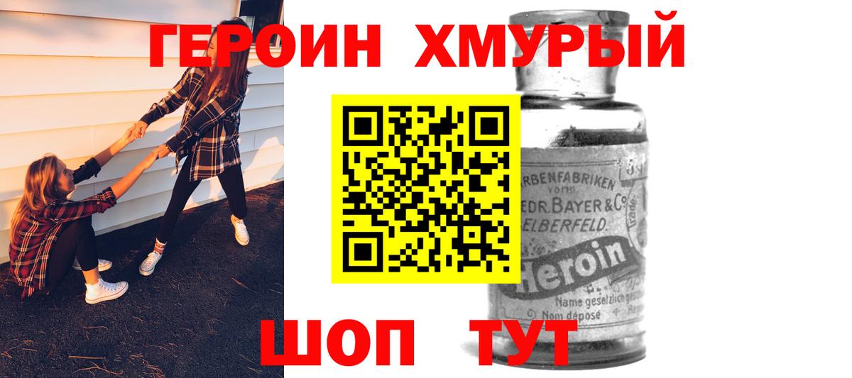 Героин хмурый Куйбышев